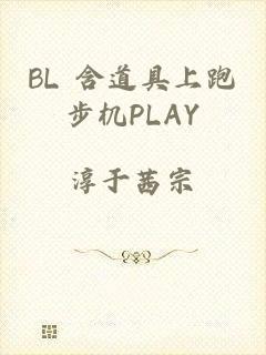 BL 含道具上跑步机PLAY